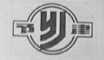 予津
