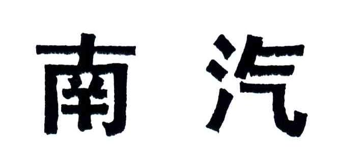 南汽