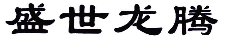 盛世龙腾