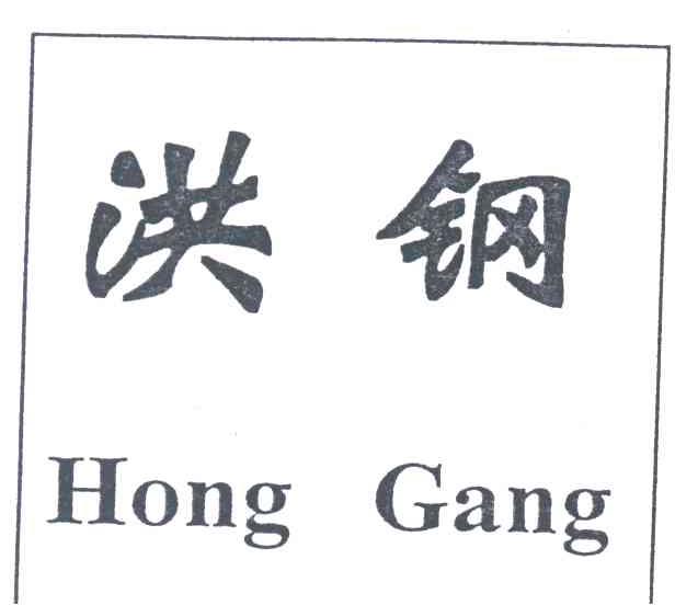 洪钢