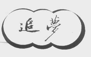 追梦