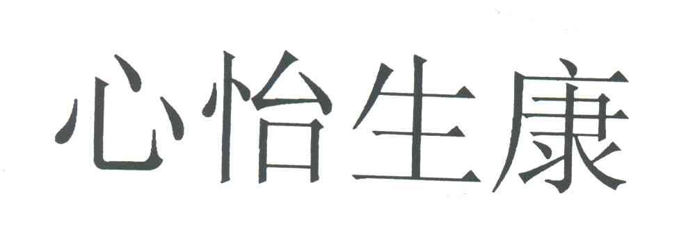 心怡生康