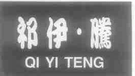 祁伊腾