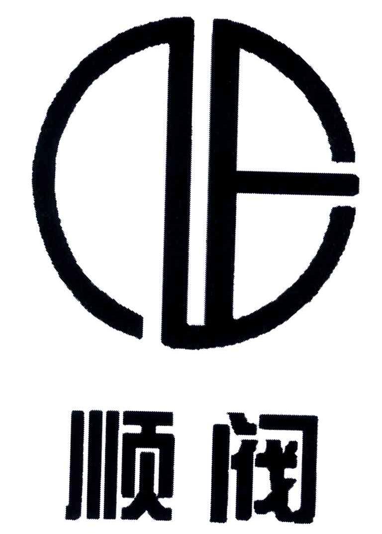 顺阀
