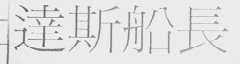 达斯船长