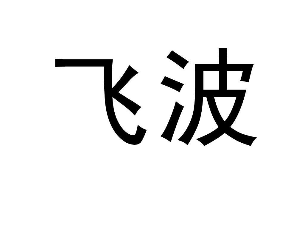飞波