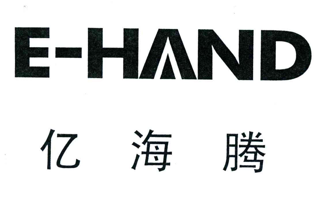 亿海腾;E-HAND