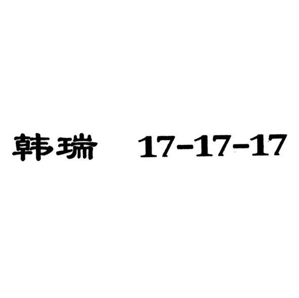 韩瑞 17-17-17