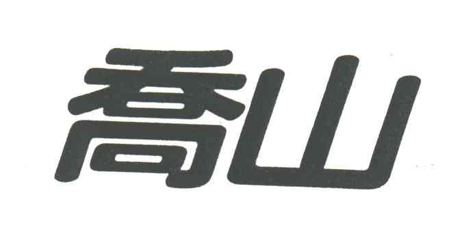 乔山