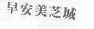 早安美芝城