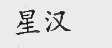 星汉