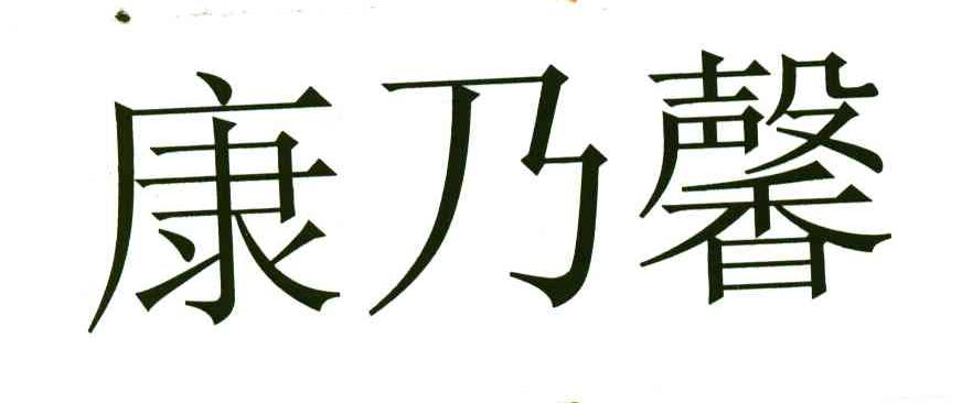 康乃馨