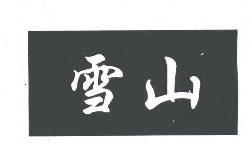 雪山