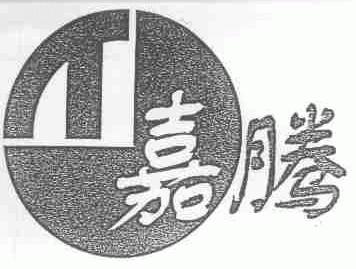 嘉腾
