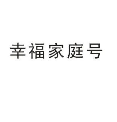 幸福家庭号