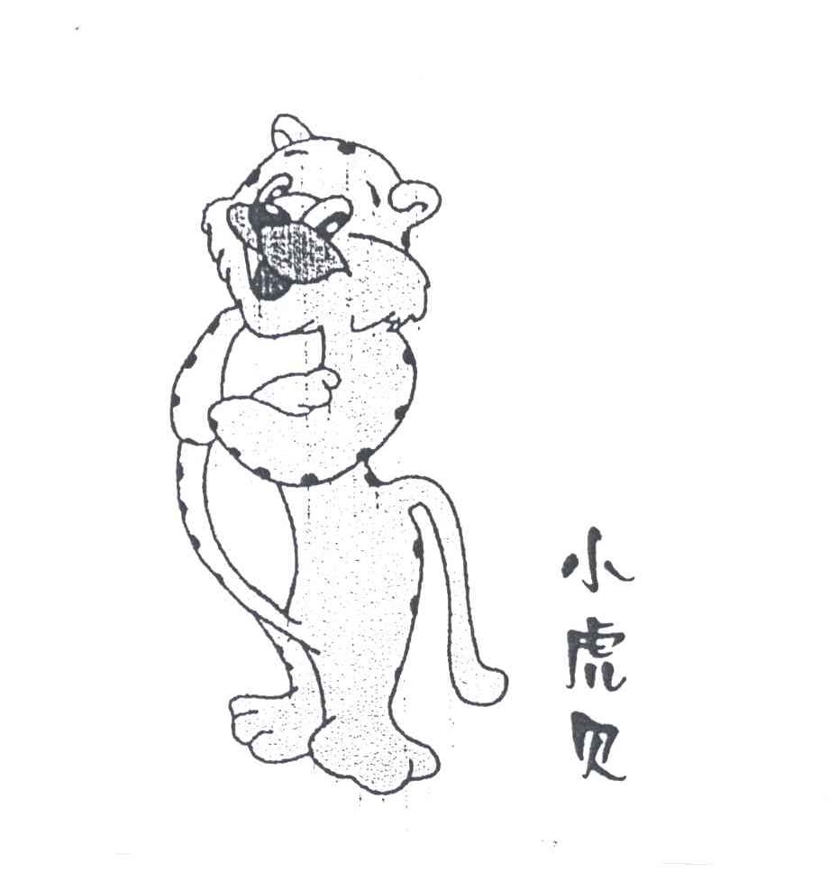小虎贝