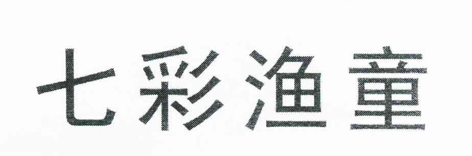 七彩渔童
