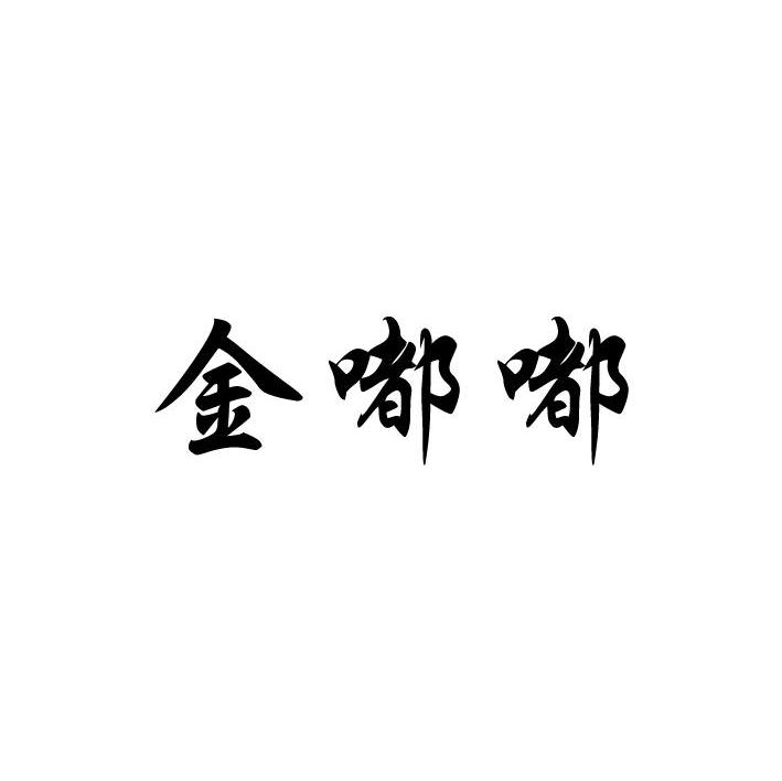金嘟嘟