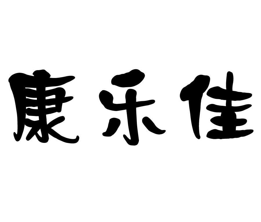 康乐佳