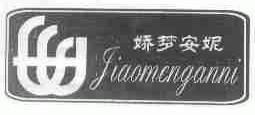 娇梦安妮