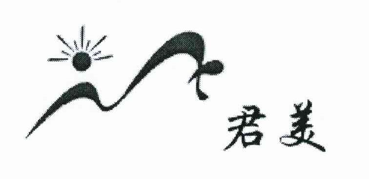 君美