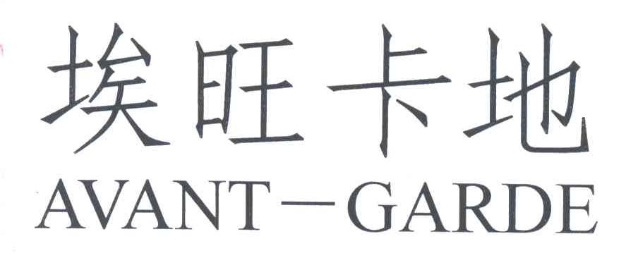 埃旺卡地;AVANI-GARDE