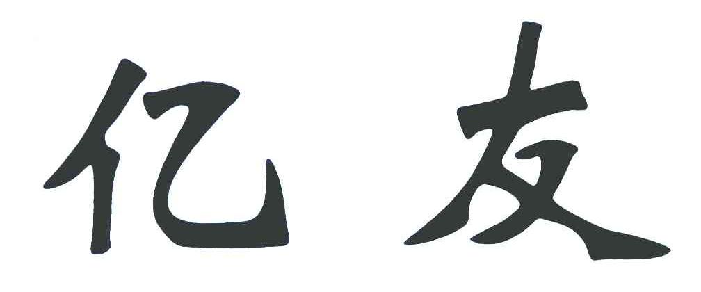 亿友