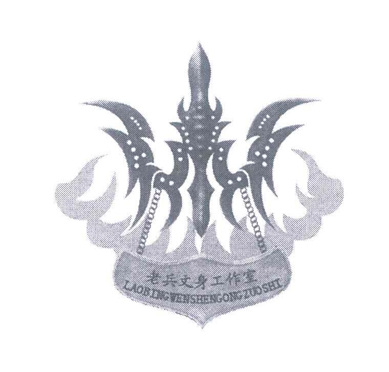 老兵文身工作室