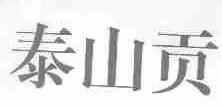 泰山贡