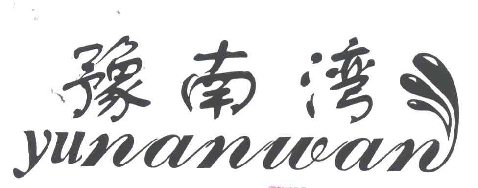 豫南湾
