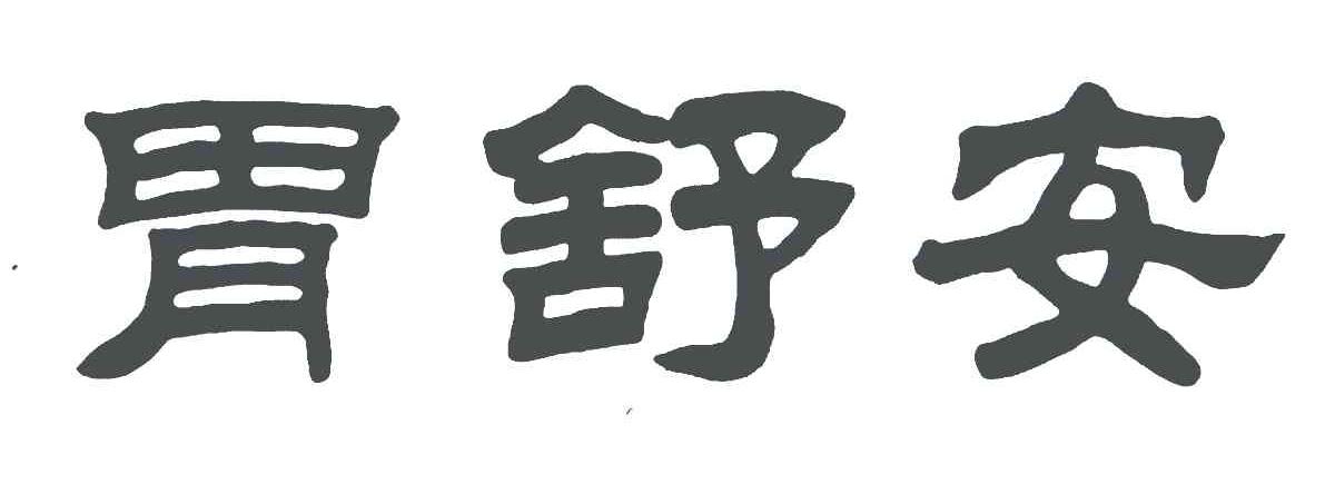 胃舒安