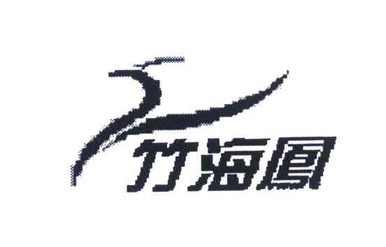 竹海凤