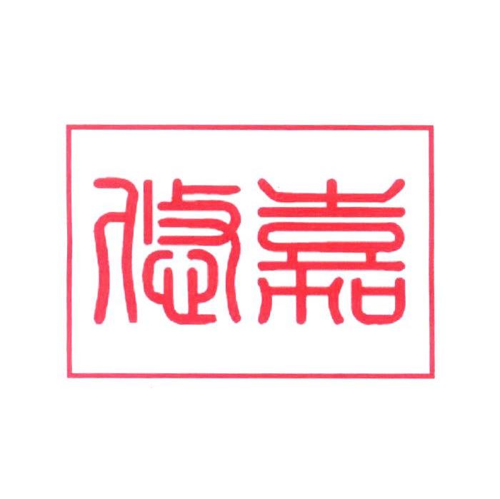 悠嘉