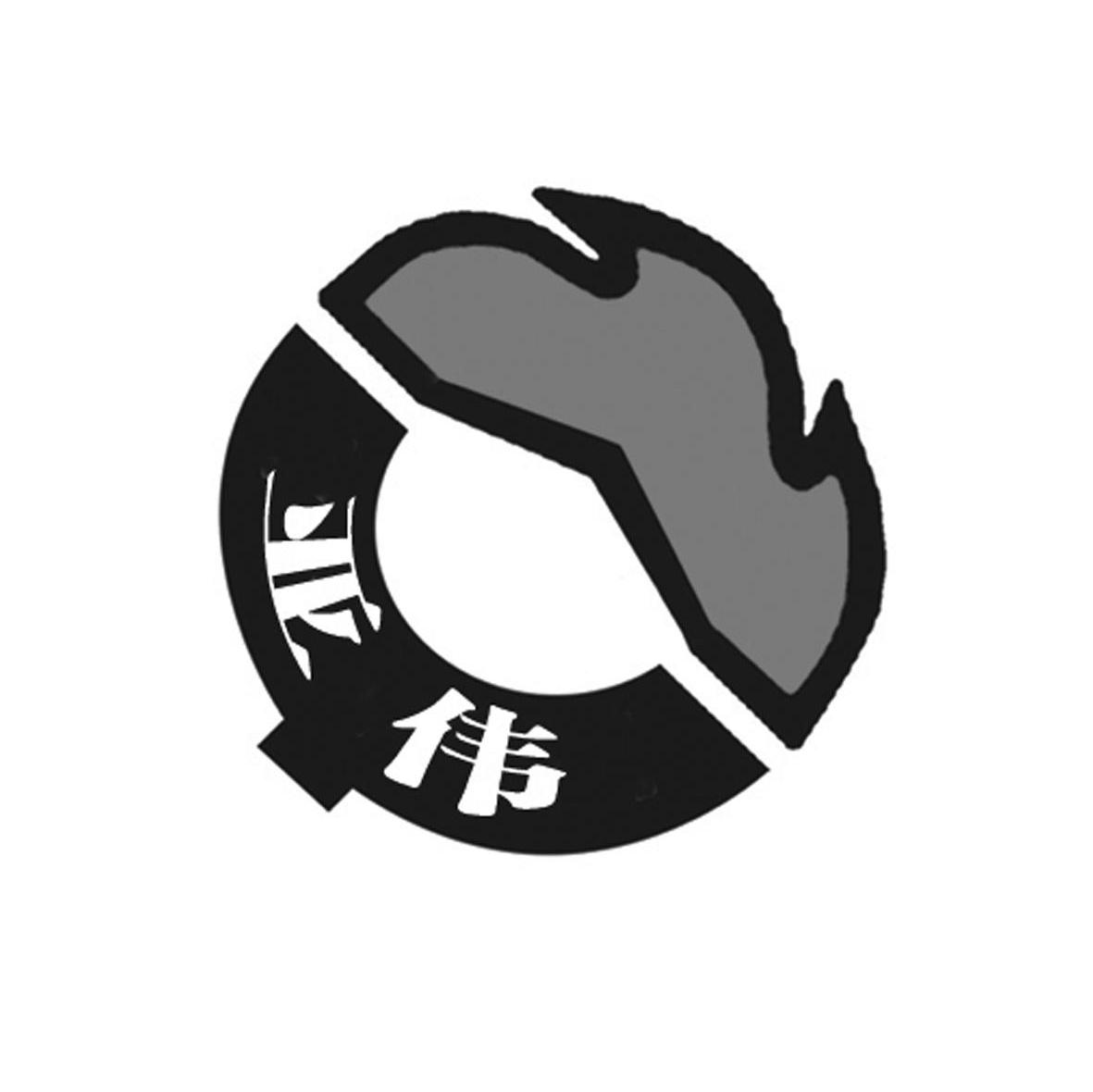 亚伟