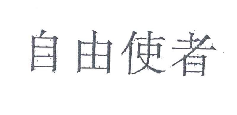 自由使者