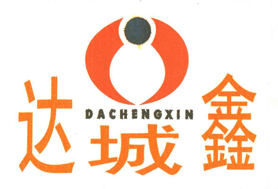 达城鑫