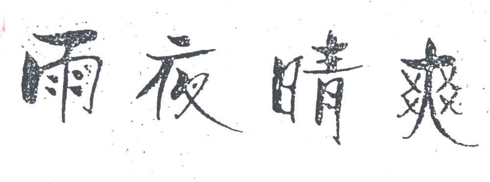 雨夜晴爽
