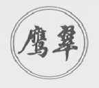 鹰翠