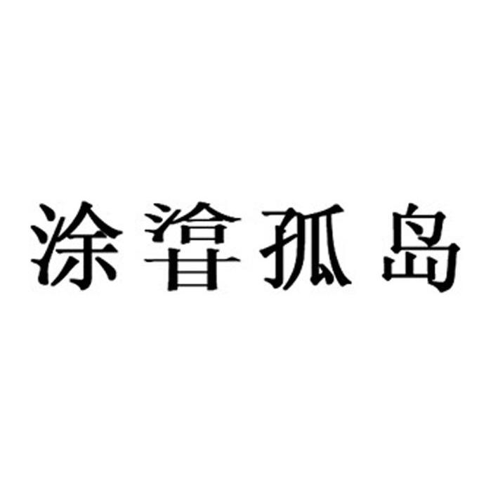涂孤岛