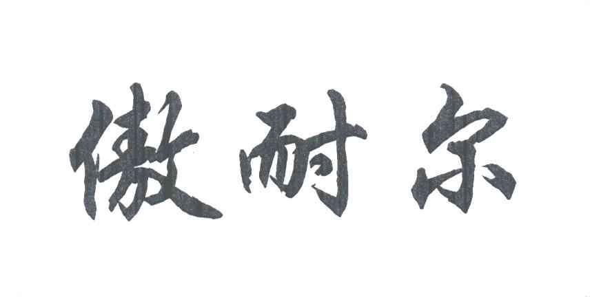 傲耐尔