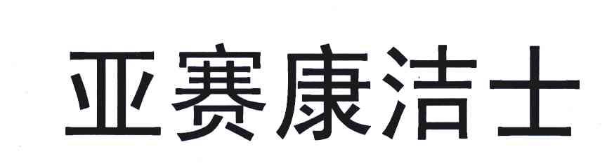 亚赛康洁士