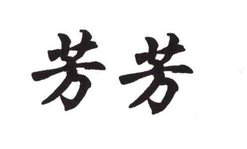 芳芳