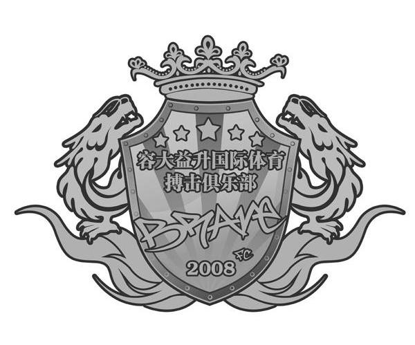 容大益升国际体育搏击俱乐部 BRAVE FC 2008