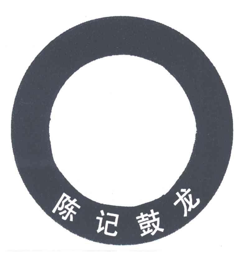 陈记鼓龙