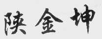 陕金坤
