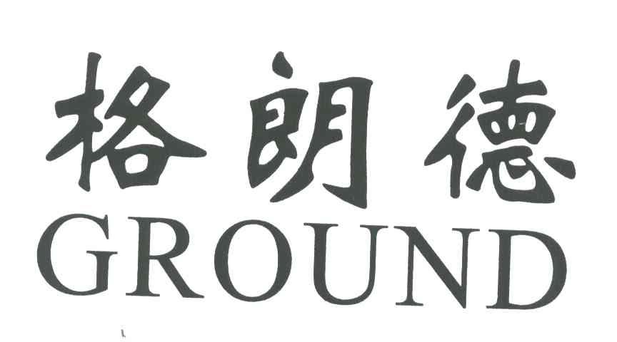 格朗德;GROUND