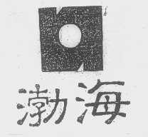 渤海