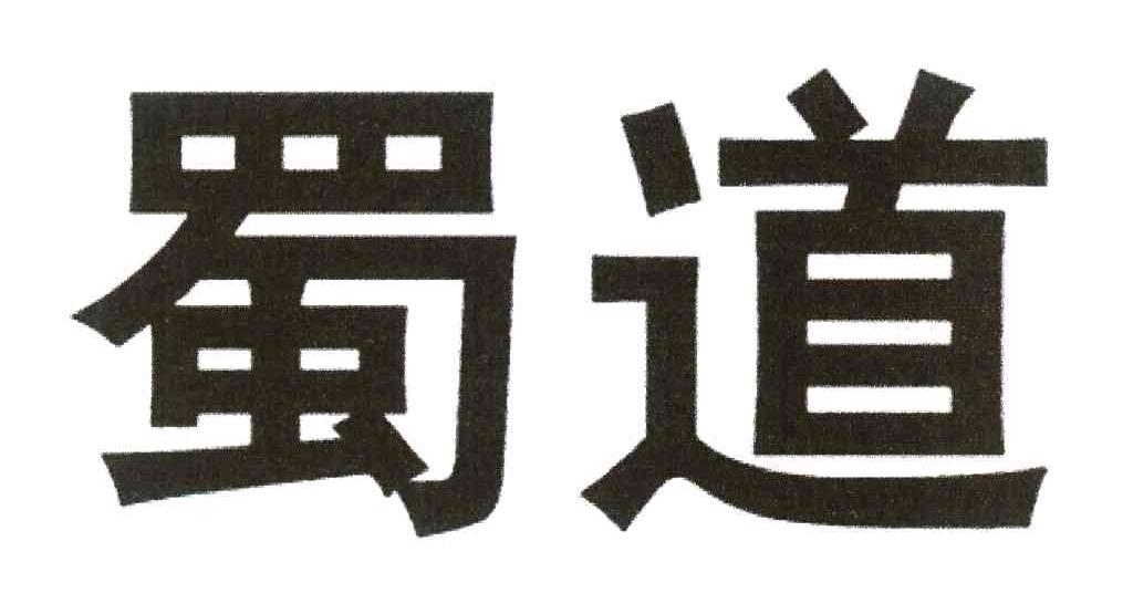 蜀道