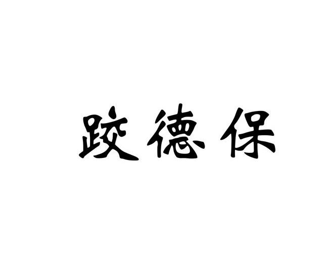 跤德保