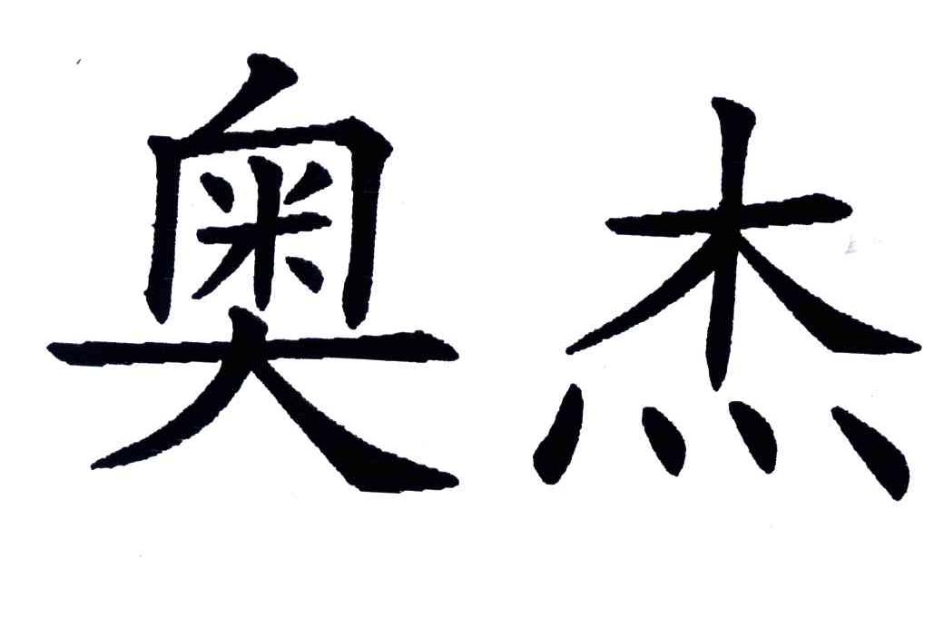 奥杰